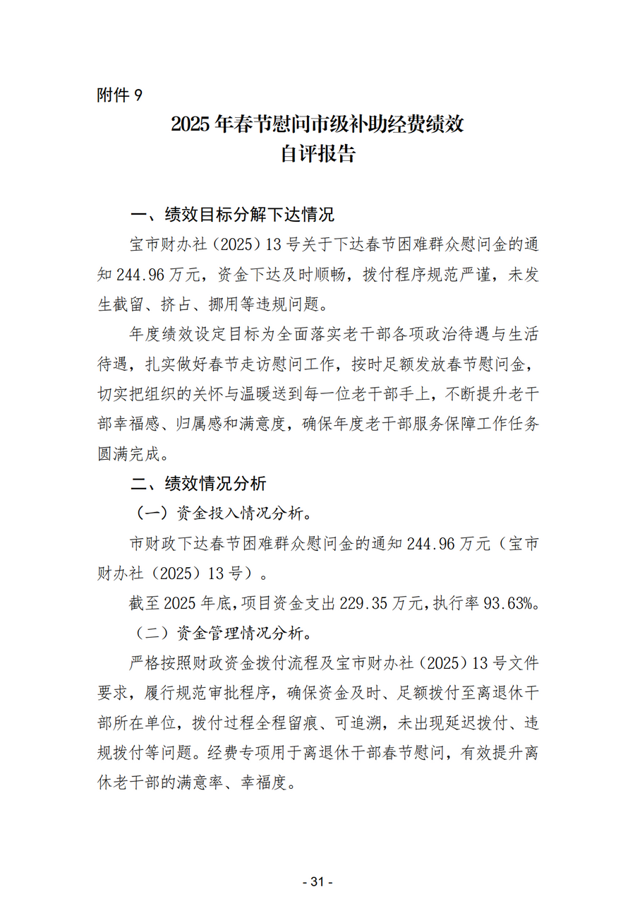 2025年中国共产党宝鸡市委员会老干部工作局部门决算_34.png